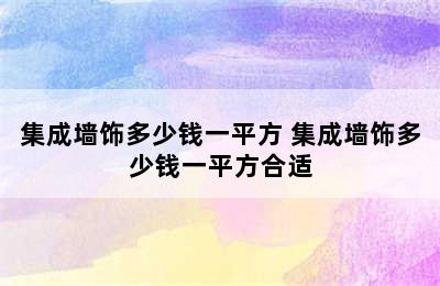 集成墙饰多少钱一平方 集成墙饰多少钱一平方合适